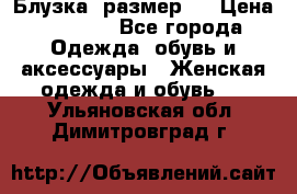 Блузка  размер L › Цена ­ 1 300 - Все города Одежда, обувь и аксессуары » Женская одежда и обувь   . Ульяновская обл.,Димитровград г.